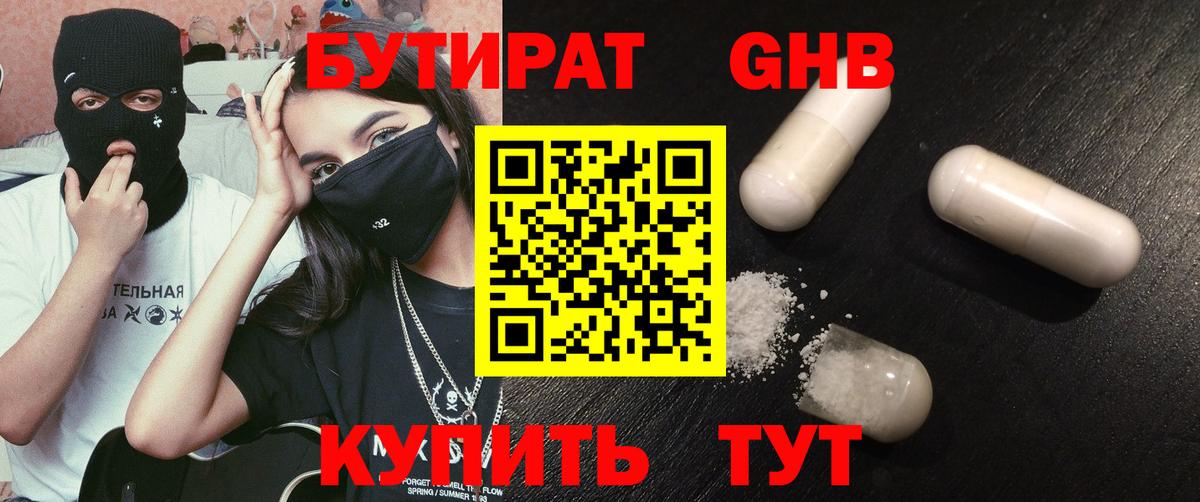 БУТИРАТ жидкий экстази Губаха